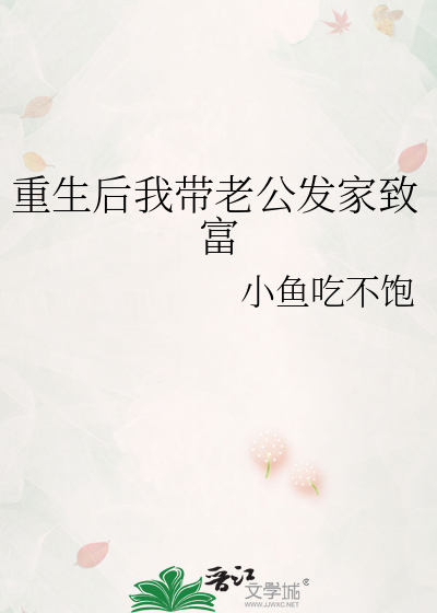 重生带着老公发家致富小说