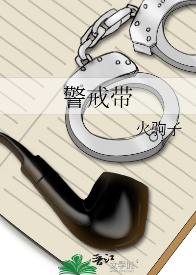 警戒带属于哪个类目