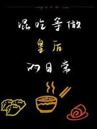 混吃等做皇后的日常 小说
