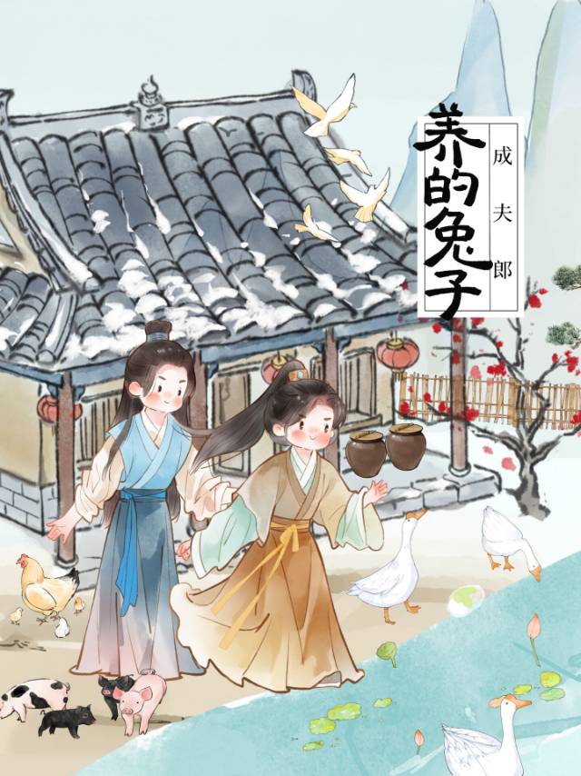 猎户家的白兔夫郎免费阅读