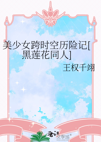 跨越时空少女