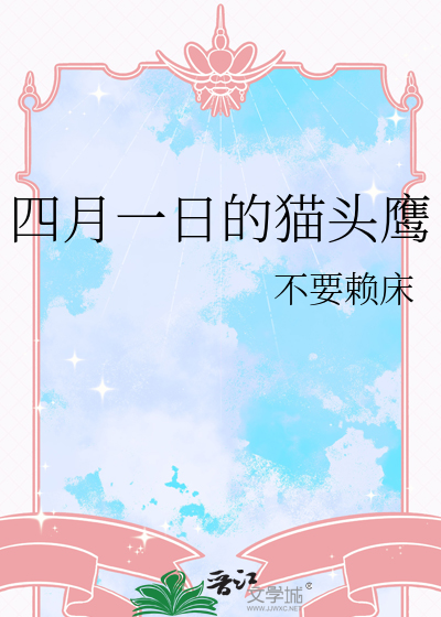 猫头鹰四点多叫