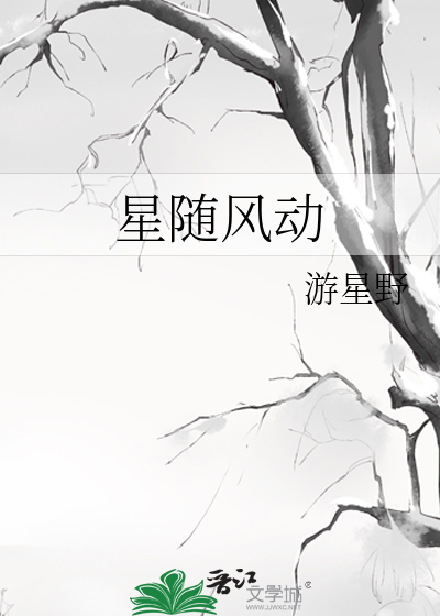 新星随风