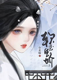 将军掳娇小禾喵