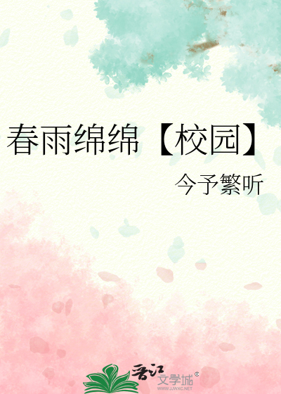 春雨绵绵下句