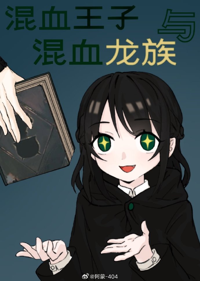 混血王子好看吗