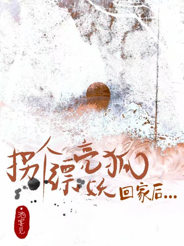拐个狐狸当影帝
