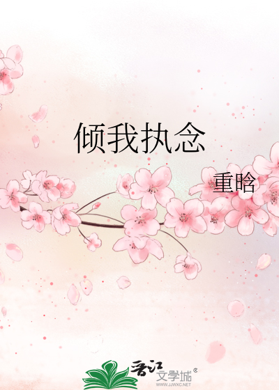 倾我一生一世念百度百科