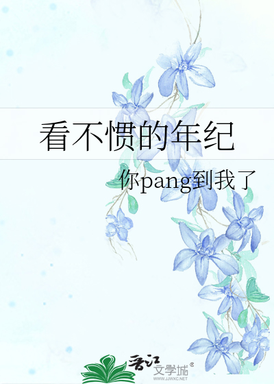 看不惯的年纪简谱
