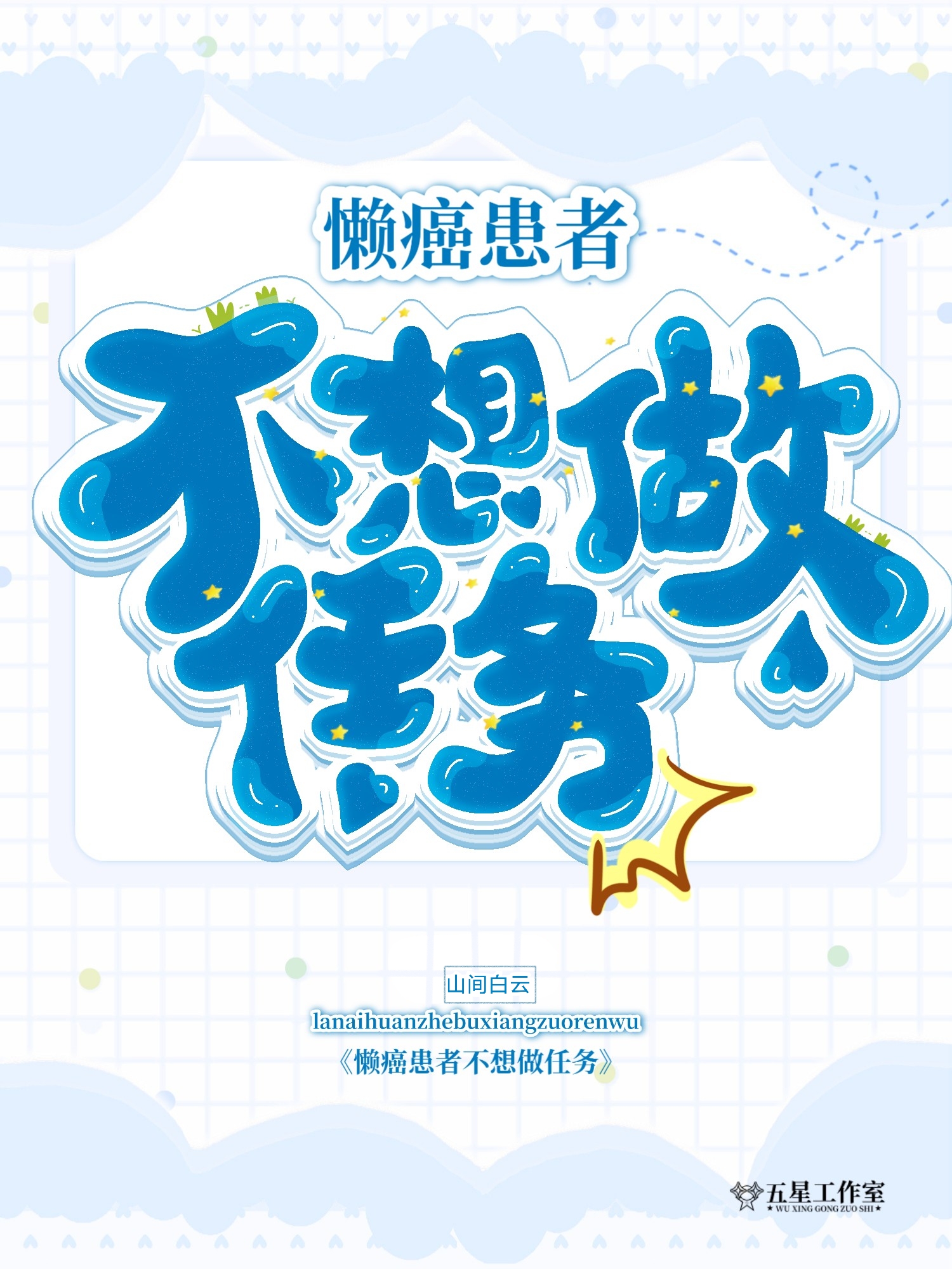 懒癌不想动怎么办