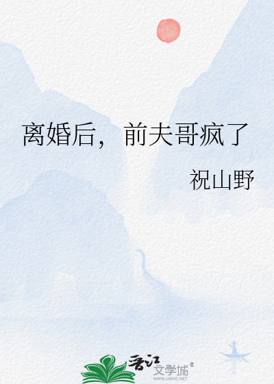 前夫哥疯了全文阅读