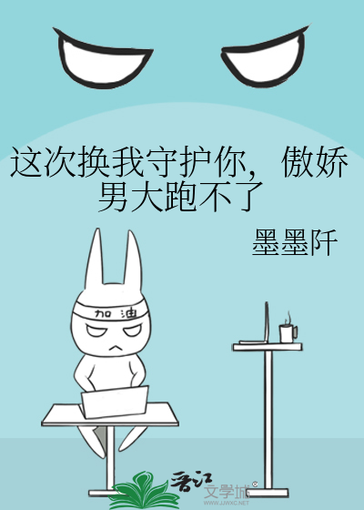 这次换我离开你免费阅读