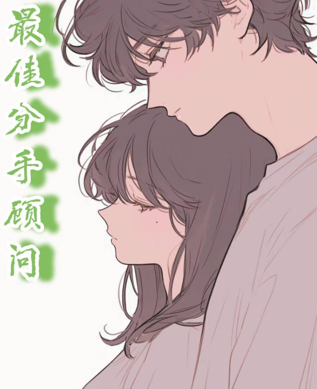 分手最佳复合期
