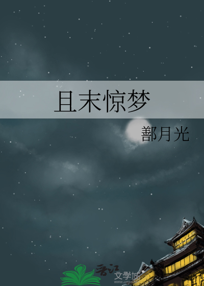 且末传说