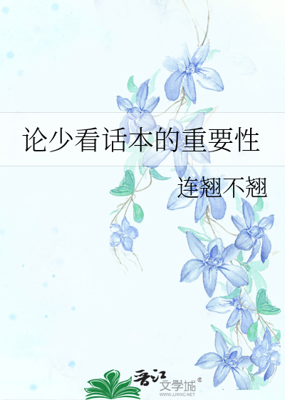 话本小说真的有人看吗