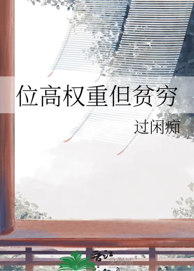 位高权重的人