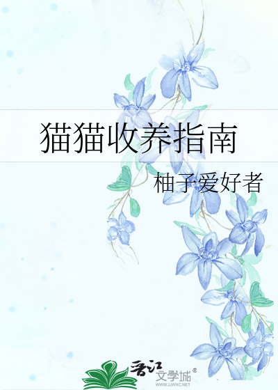 猫猫收养指南在线阅读