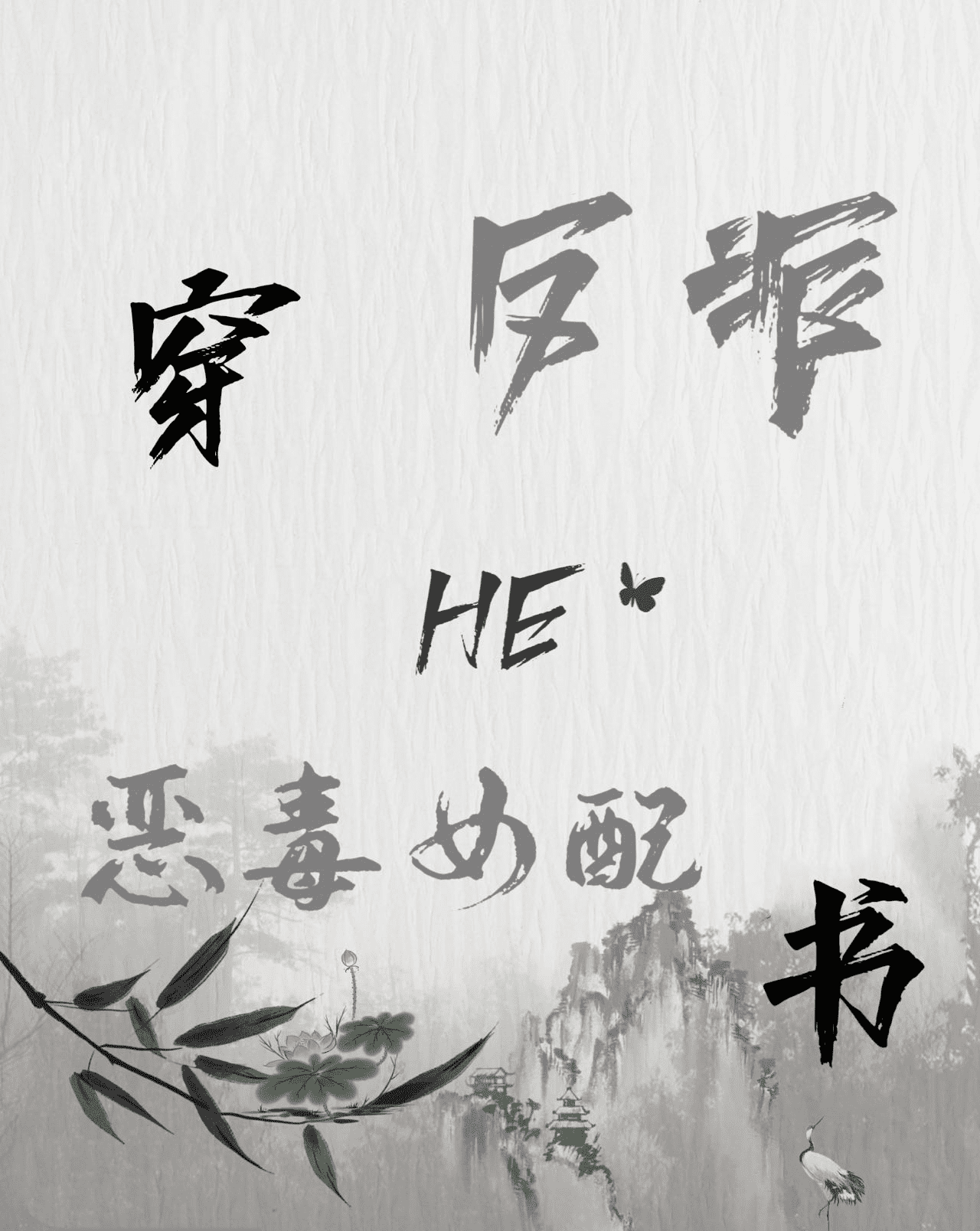 穿成恶毒女配和反派he李弯弯