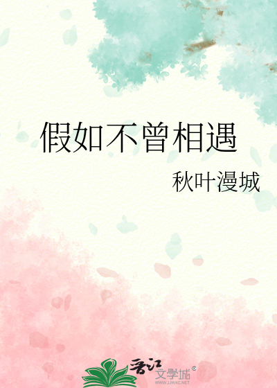 假如不曾相遇表达什么情感