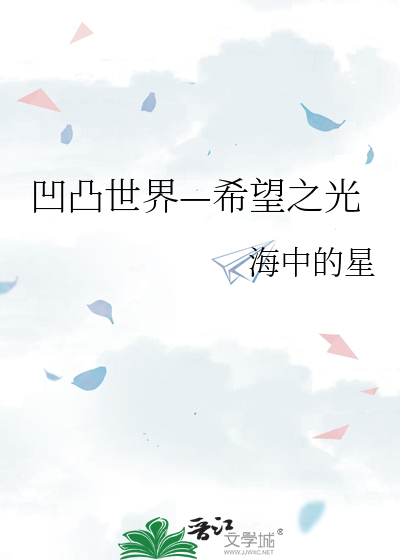 凹凸世界之我喜欢有梦想的参赛者