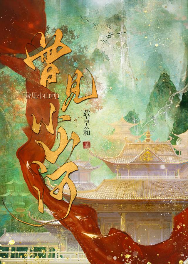 也曾满目山河