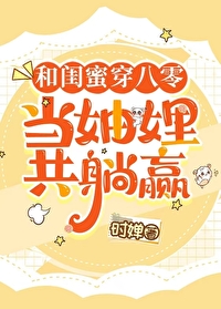 和闺蜜一起穿越txt