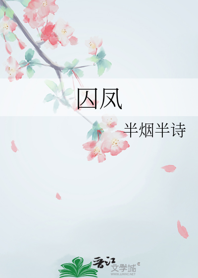 囚凤李世民
