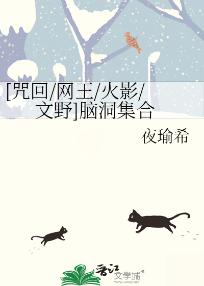 综漫/文野/咒回等推文