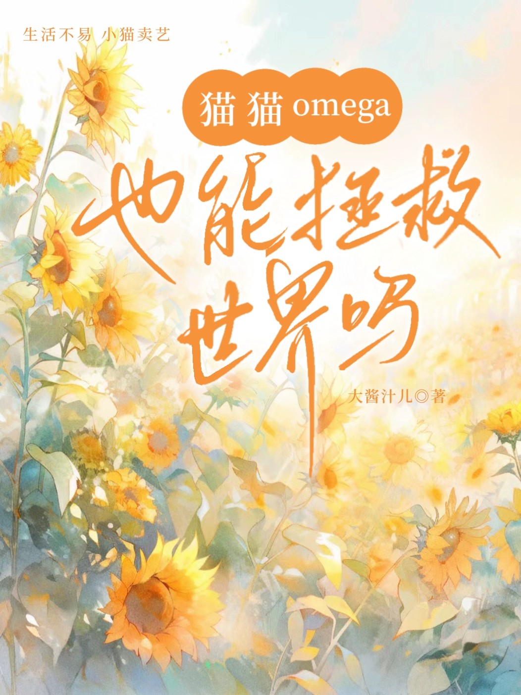 猫科omega