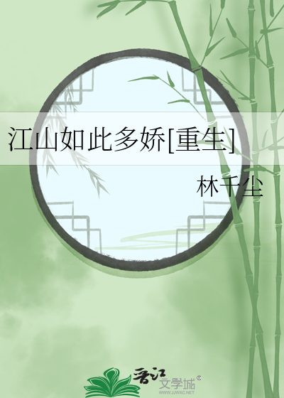 江山如此多娇 作品
