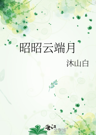 昭昭云端月此意寄昭昭谁的诗