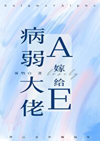病弱A嫁给大佬E后:作者::雾鹗白
