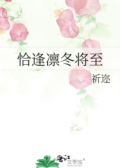 凛冬将至出自哪里