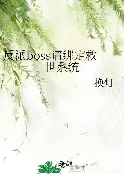 反派boss请冷静