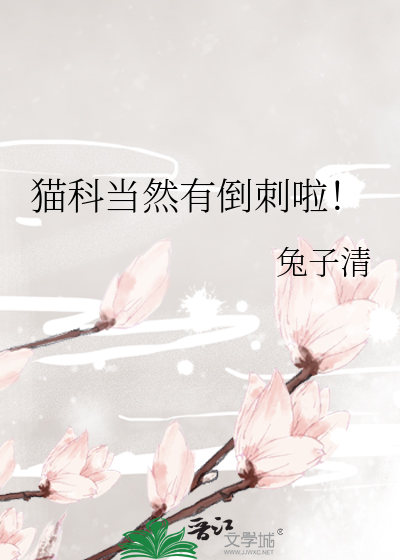 猫的倒刺在哪