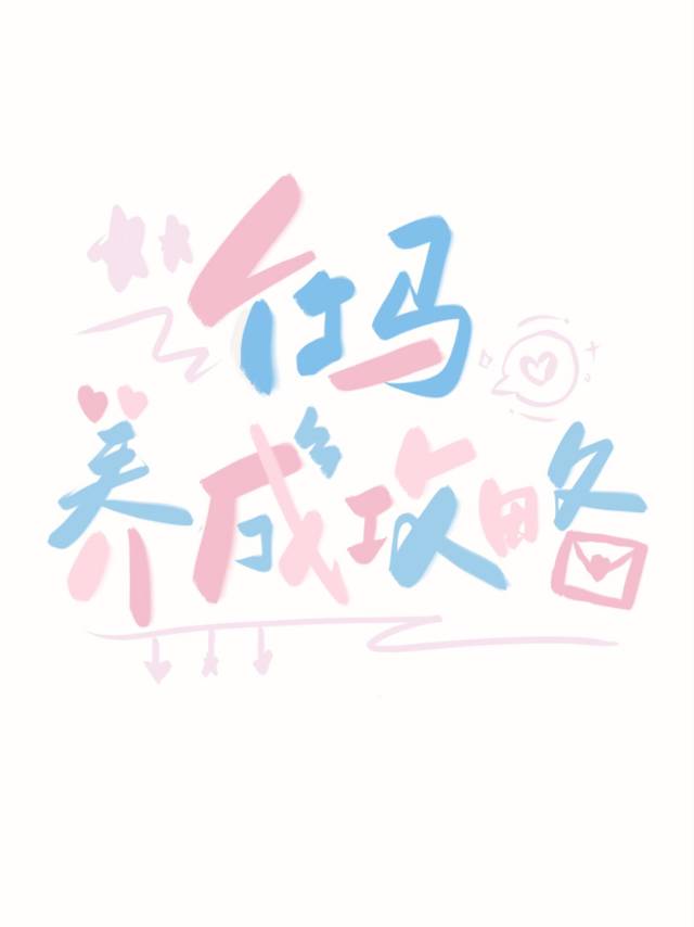 竹马养成手册 百度网盘
