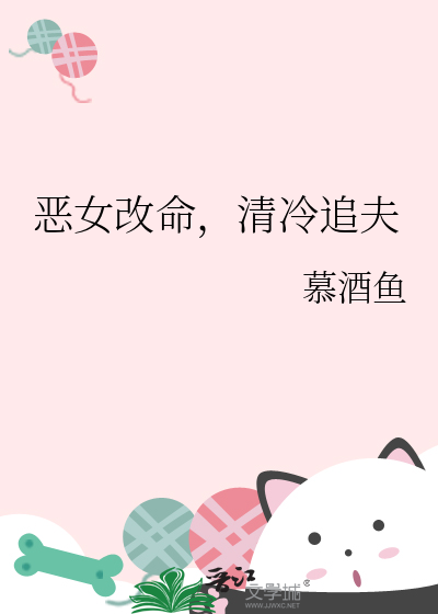恶女改变漫画完整免费观看下拉式