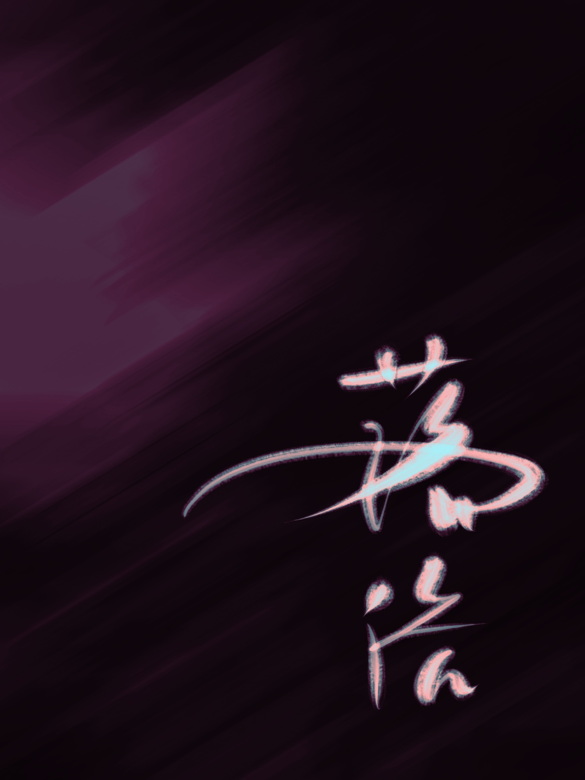 恶女落落戏江湖全文免费阅读