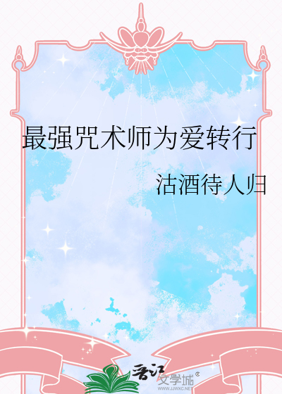 最强咒术师的心动