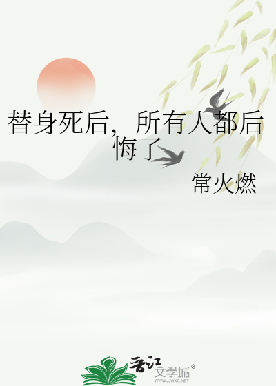 替身会死吗