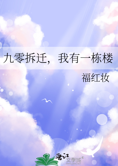 小说九零拆迁人家