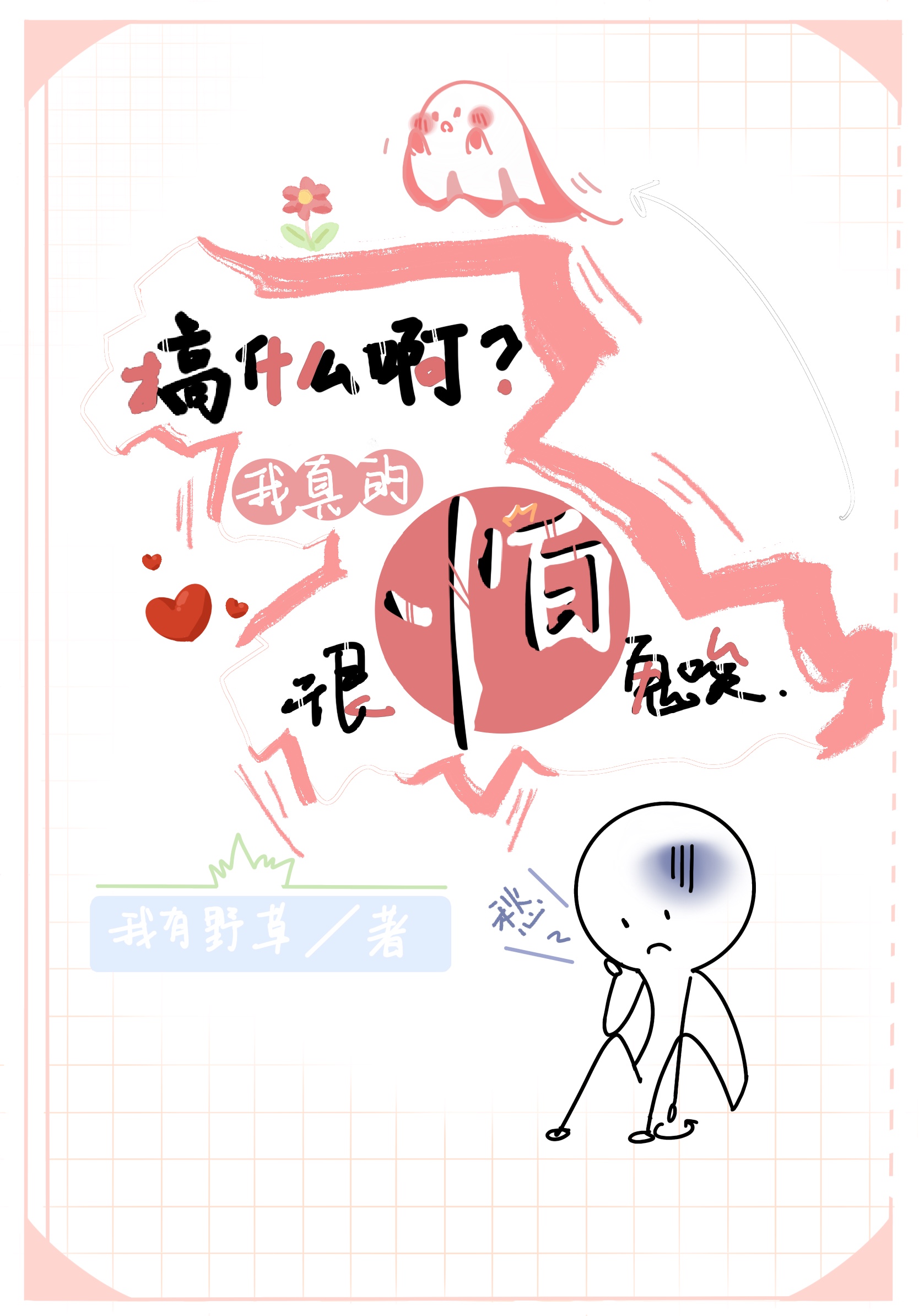 我害怕个鬼