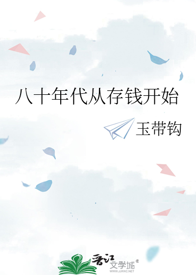 八零年代的钱