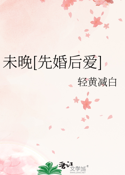 未晚先婚后爱