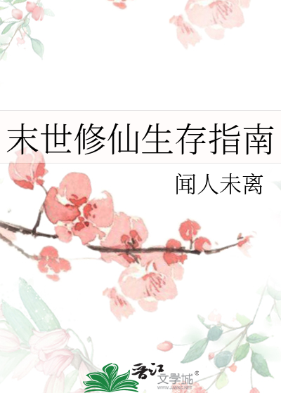修仙界末世指南