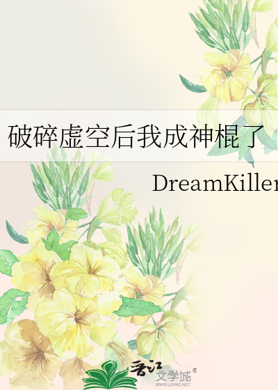 破碎虚空后我穿回来了作者:从不失眠