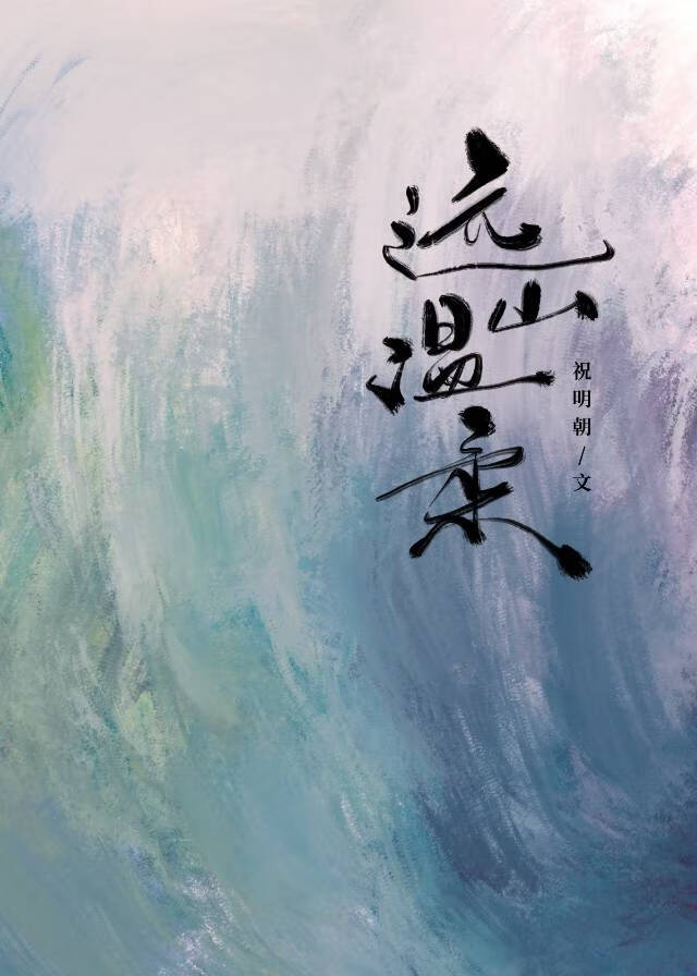 远山温柔大致剧情