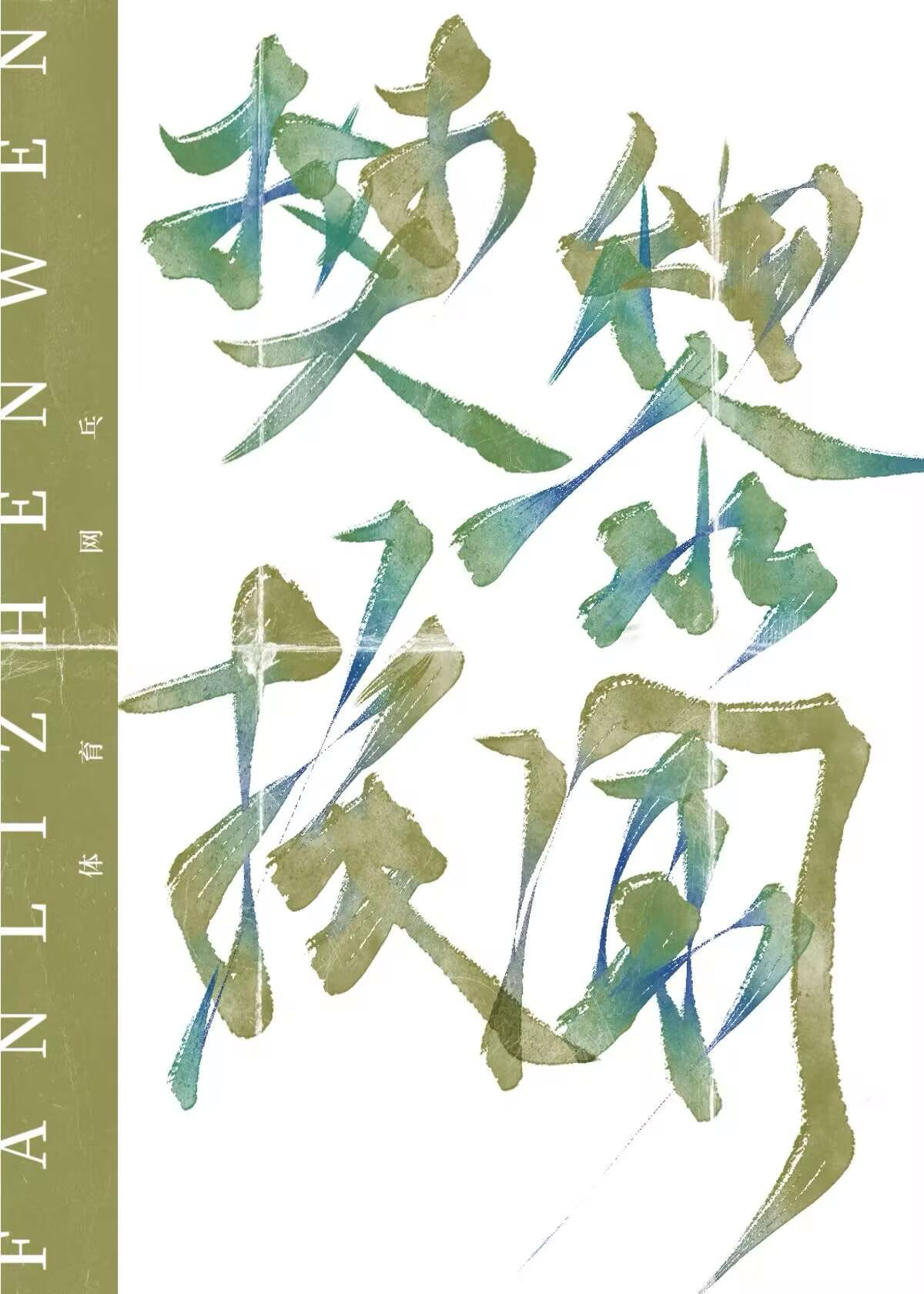 乒樊振东
