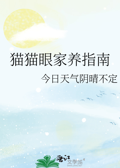 猫眼的养法