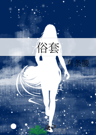 俗套剧情小说全文阅读